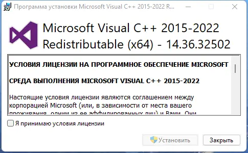 Программный интерфейс Microsoft Visual C++ 2015-2022 Redistributable 14.36.32502.0 [Ru]