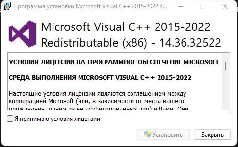 Программный интерфейс Microsoft Visual C++ 2015-2022 Redistributable 14.36.32522.0 [Ru]