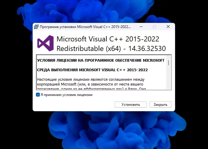 Программный интерфейс Microsoft Visual C++ 2015-2022 Redistributable 14.36.32530.0 [Ru]