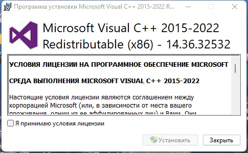 Программный интерфейс Microsoft Visual C++ 2015-2022 Redistributable 14.36.32532.0 [Ru]