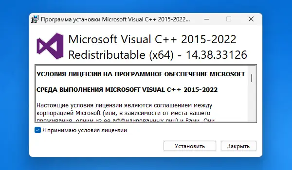 Программный интерфейс Microsoft Visual C++ 2015-2022 Redistributable 14.38.33126.1 [Ru]