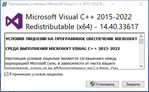Программный интерфейс Microsoft Visual C++ 2015-2022 Redistributable 14.40.33617.1 [Ru]