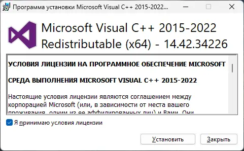 Программный интерфейс Microsoft Visual C++ 2015-2022 Redistributable 14.42.34226.3 [Ru]