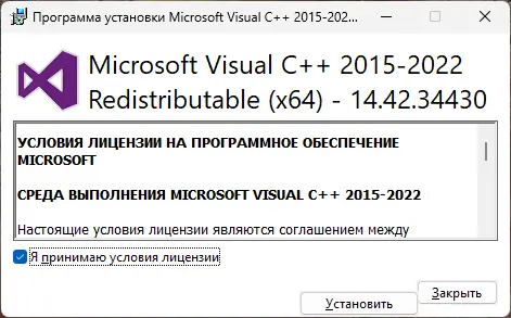 Программный интерфейс Microsoft Visual C++ 2015-2022 Redistributable 14.42.34430.0 [Ru]