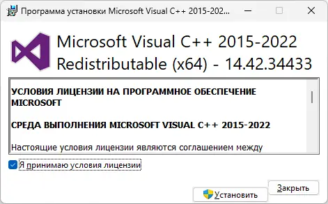 Программный интерфейс Microsoft Visual C++ 2015-2022 Redistributable 14.42.34433.0 [Ru]