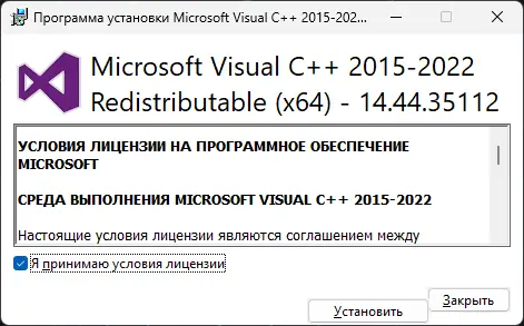 Программный интерфейс Microsoft Visual C++ 2015-2022 Redistributable 14.44.35112.1 [Ru]