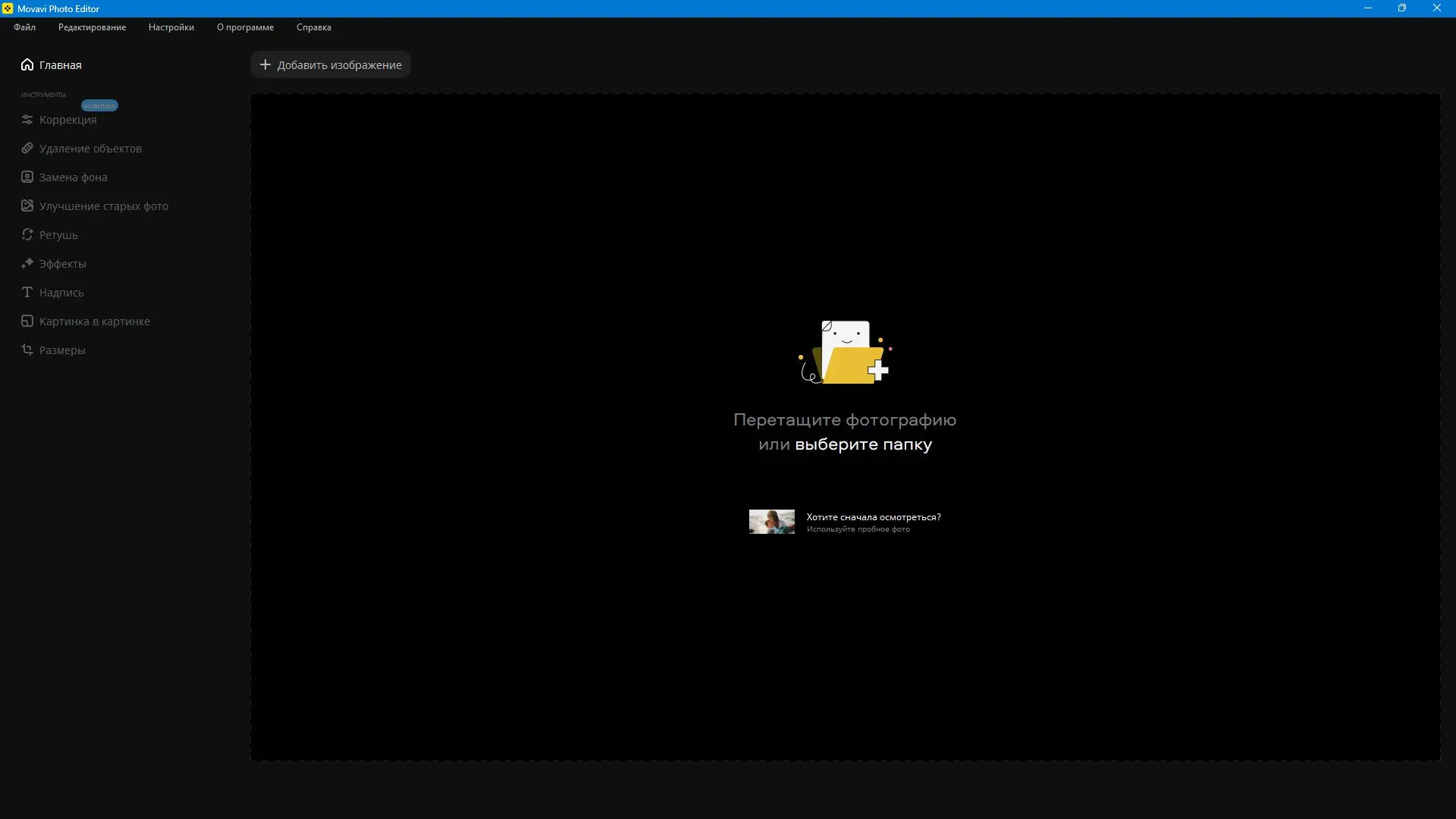 Программный интерфейс Movavi Photo Editor 24.3.0 Portable by FC Portables [Multi Ru]