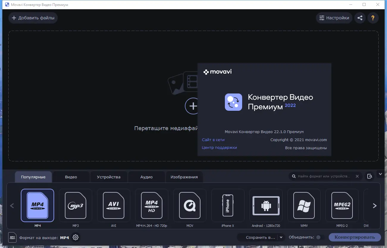 Программный интерфейс Movavi Video Converter 22.1.0 Premium RePack (& Portable) by 9649 [Multi Ru]