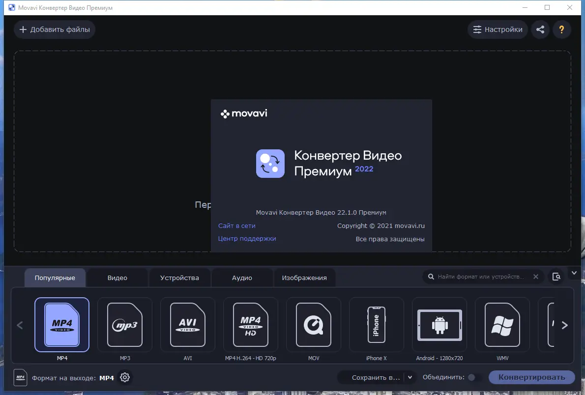 Программный интерфейс Movavi Video Converter 22.1.0 Premium RePack (& Portable) by elchupacabra [Multi Ru]