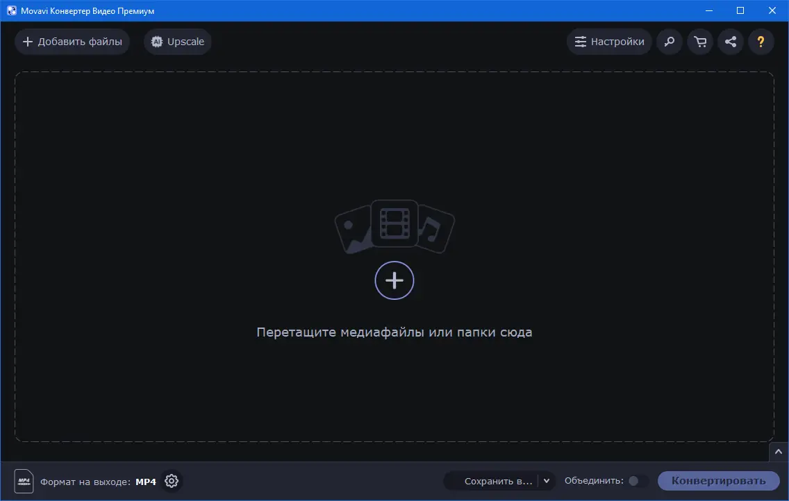 Программный интерфейс Movavi Video Converter 22.4.0 Premium RePack (& Portable) by TryRooM [Multi Ru]