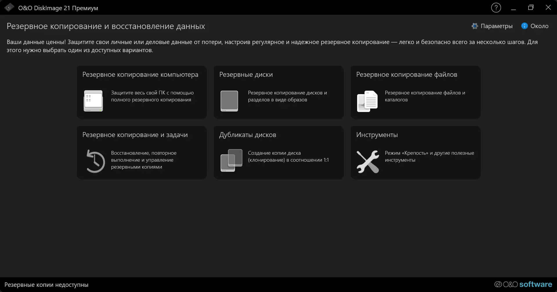 Программный интерфейс O&O DiskImage Premium 21.0.1074 RePack by elchupacabra [Multi Ru]