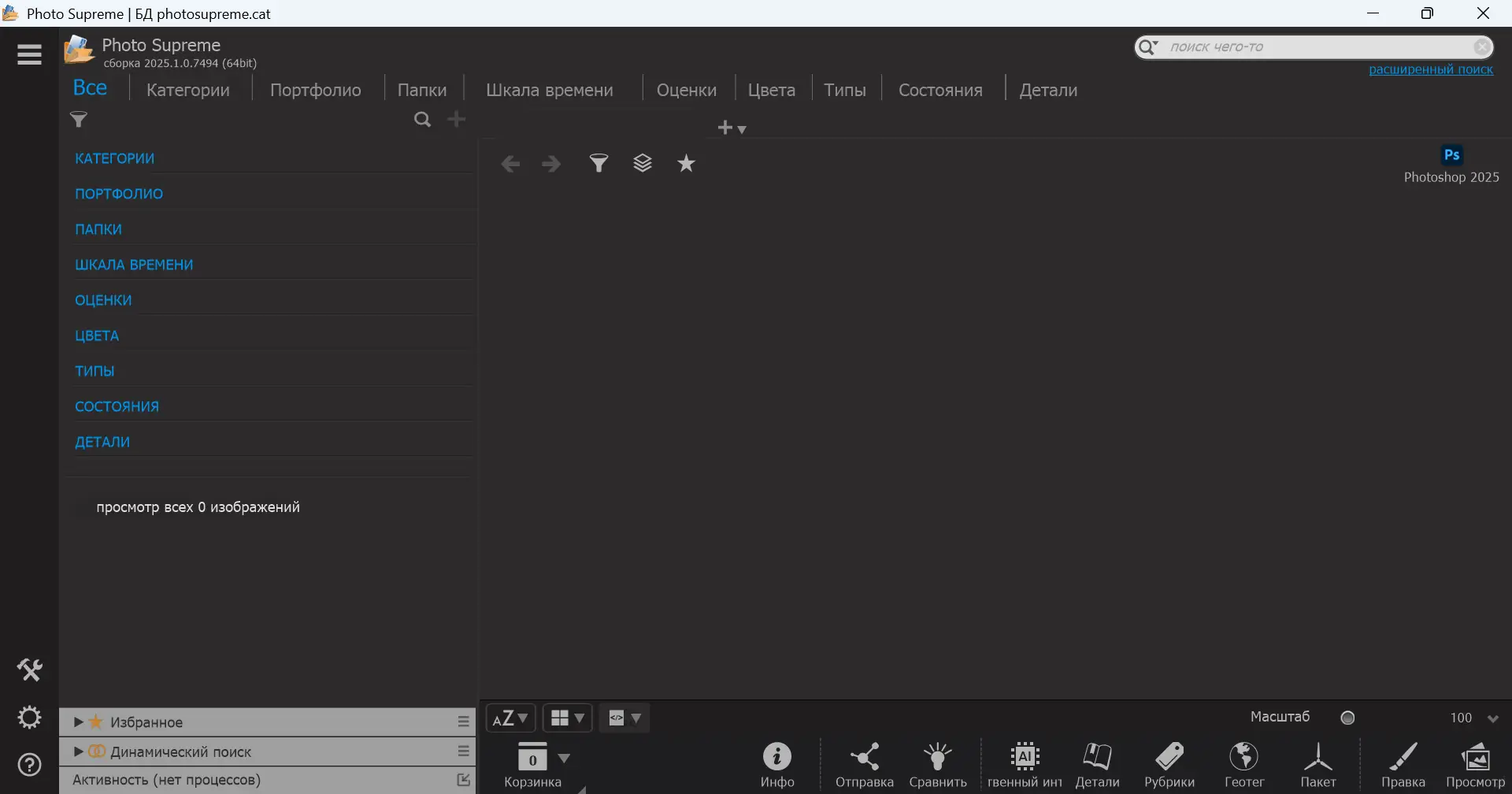 Программный интерфейс Photo Supreme 2025.1.0.7494 RePack (& Portable) by elchupacabra [Multi Ru]
