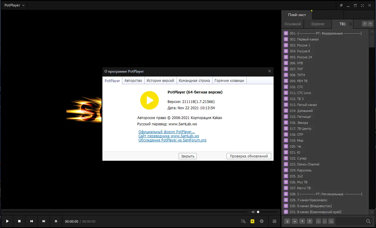 Программный интерфейс PotPlayer 211118 (1.7.21566) Stable + Portable (x86 x64) by SamLab [Multi Ru]