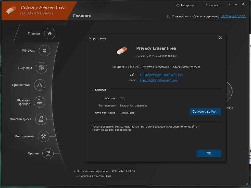 Программный интерфейс Privacy Eraser Free 5.21.4 Build 4189 (2022) PC + Portable