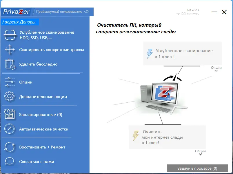 Программный интерфейс PrivaZer (Donors) 4.0.61 RePack (& Portable) by elchupacabra [Multi Ru]