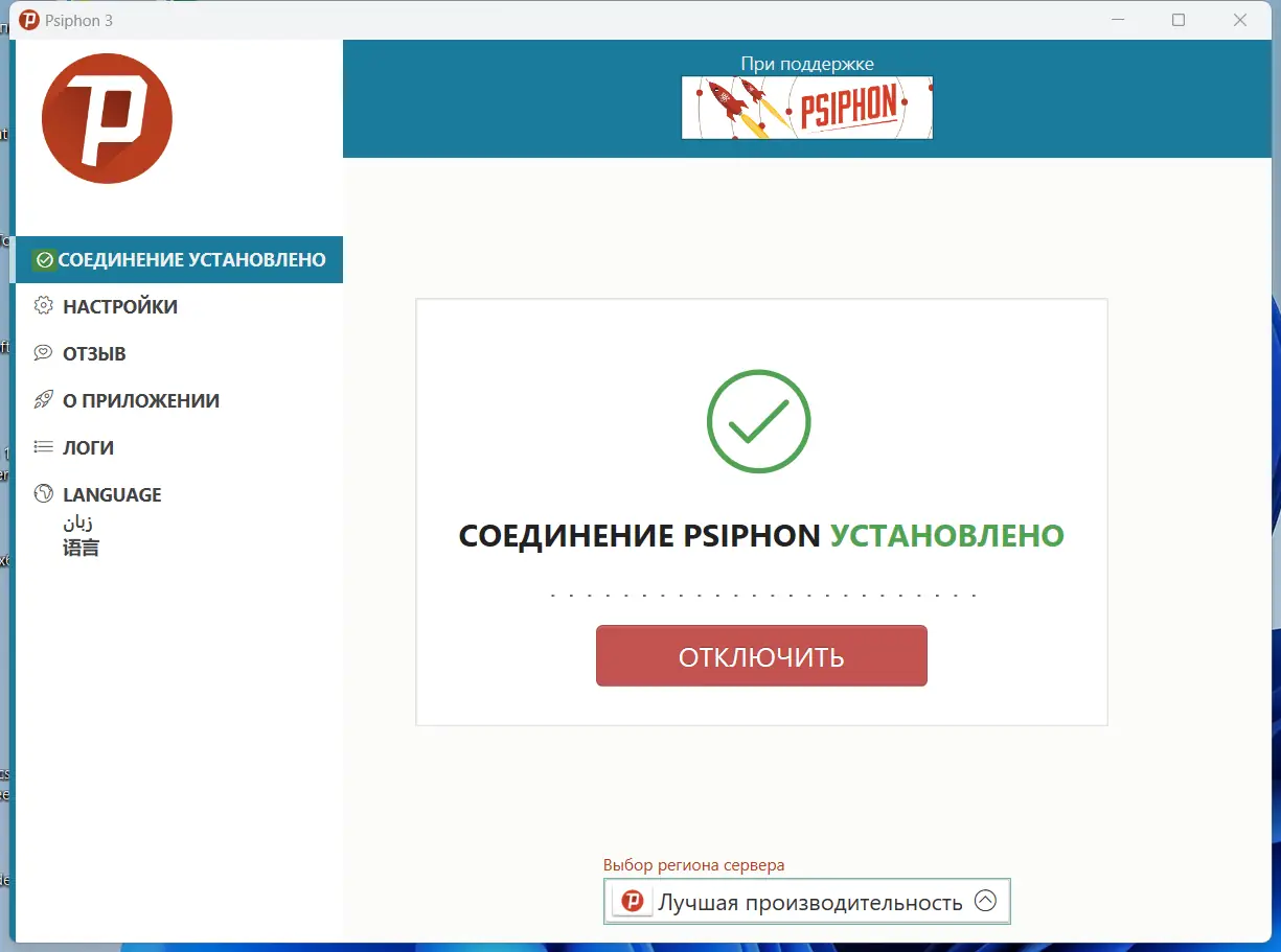 Программный интерфейс Psiphon 3 build 179 (15.08.2023) Portable [Multi Ru]
