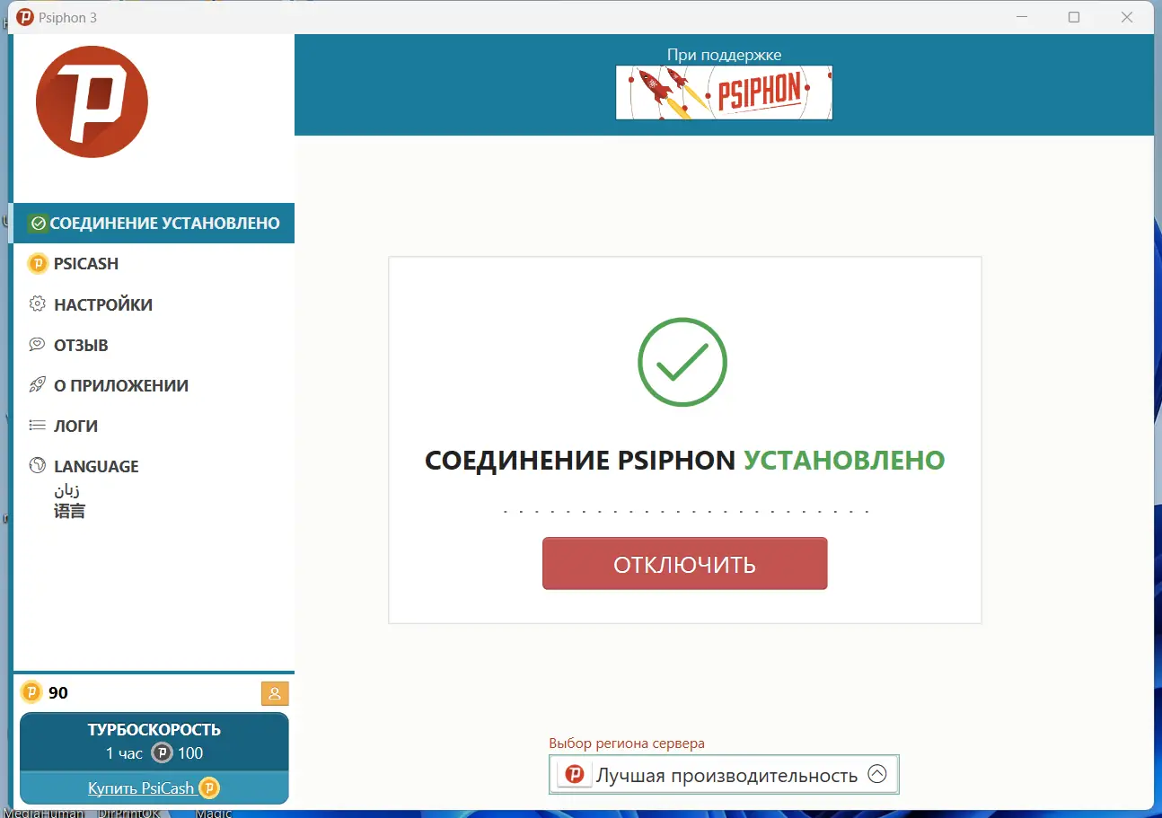 Программный интерфейс Psiphon 3 build 179 (30.08.2023) Portable [Multi Ru]
