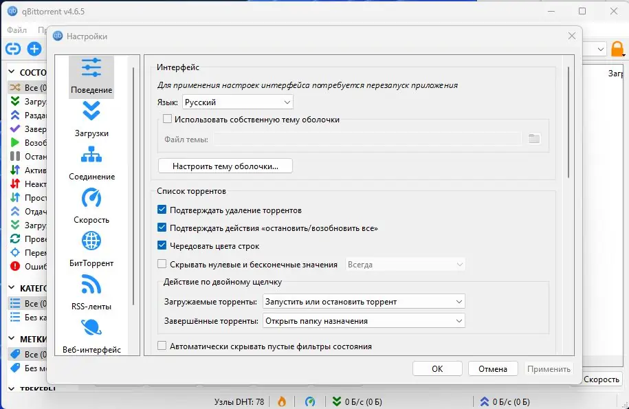 Программный интерфейс qBittorrent 4.6.5 RePack (& Portable) by Dodakaedr [Multi Ru]