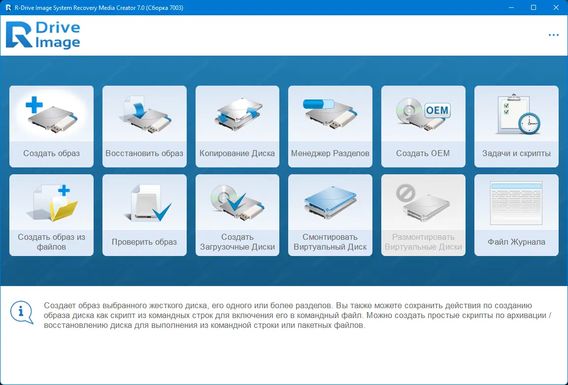 Программный интерфейс R-Drive Image System Recovery Media Creator 7.0 Build 7003 RePack (& Portable) by 9649 [Multi Ru]