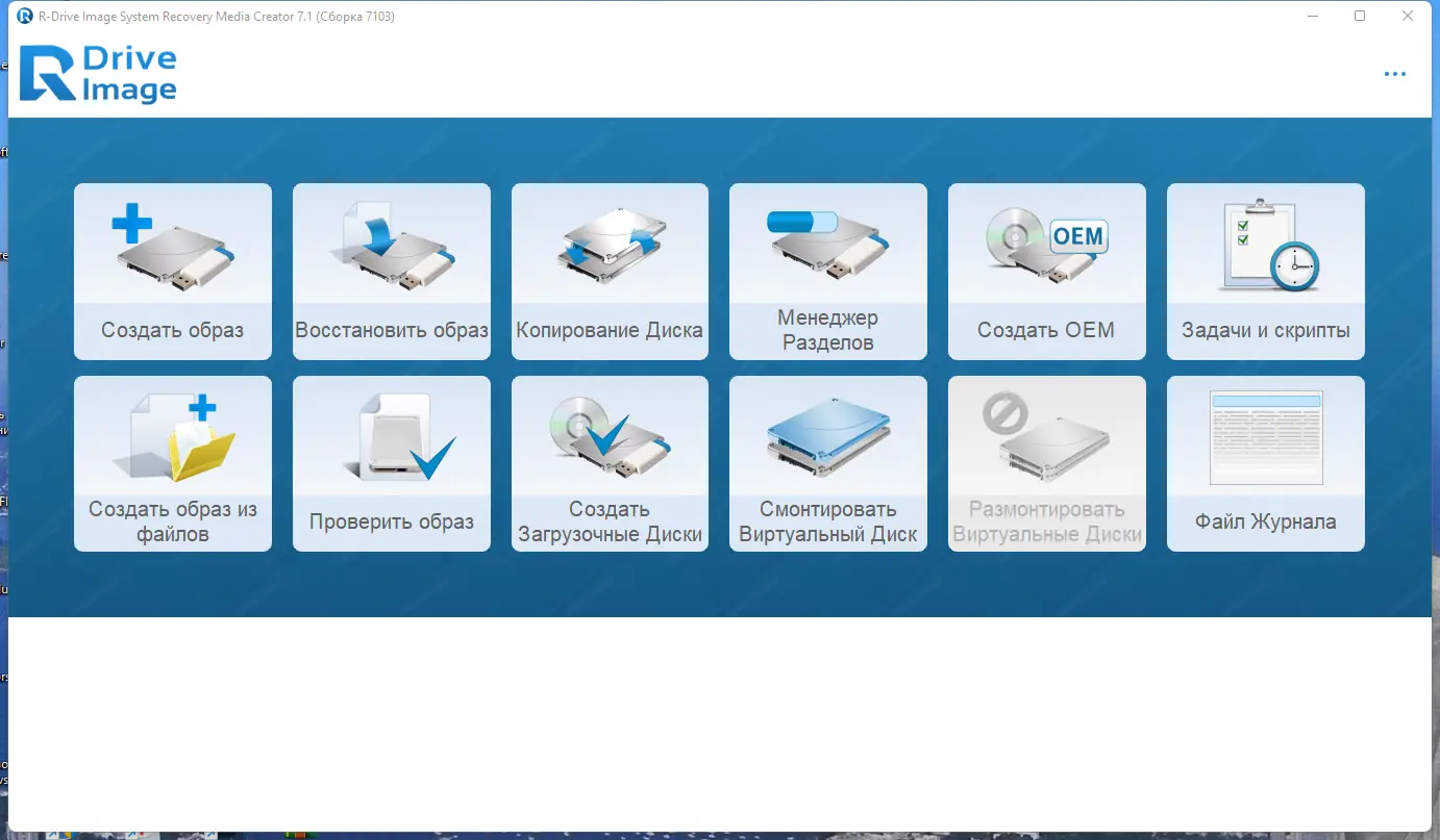 Программный интерфейс R-Drive Image System Recovery Media Creator 7.1 Build 7103 RePack (& Portable) by KpoJIuK [Multi Ru]