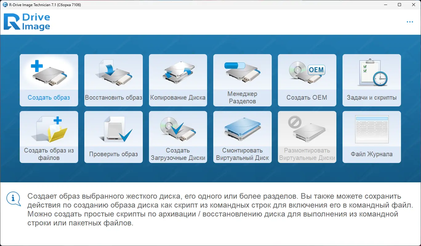 Программный интерфейс R-Drive Image System Recovery Media Creator 7.1 Build 7106 RePack (& Portable) by KpoJIuK [Multi Ru]