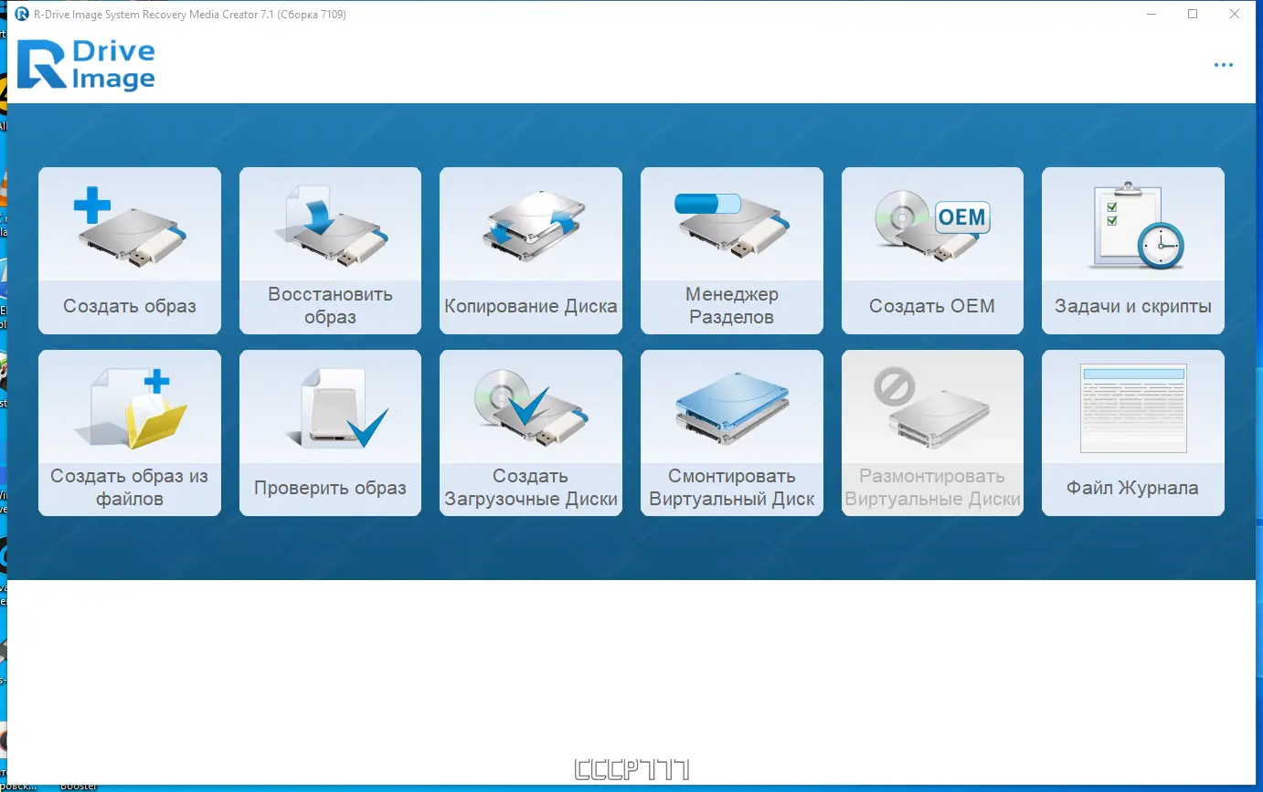 Программный интерфейс R-Drive Image System Recovery Media Creator 7.1 Build 7109 RePack (& Portable) by KpoJIuK [Multi Ru]