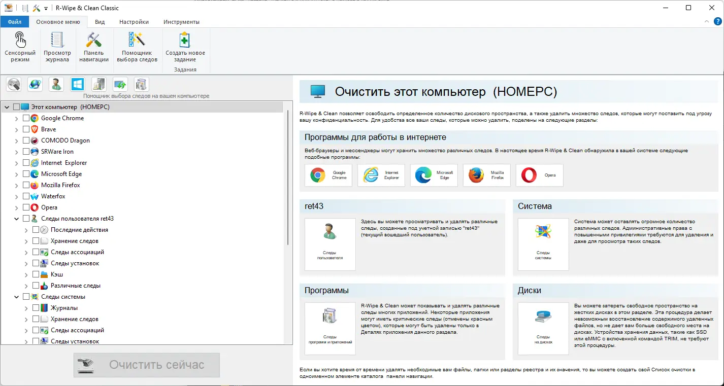 Программный интерфейс R-Wipe & Clean 20.0.2398 RePack (& Portable) by elchupacabra [Ru En]