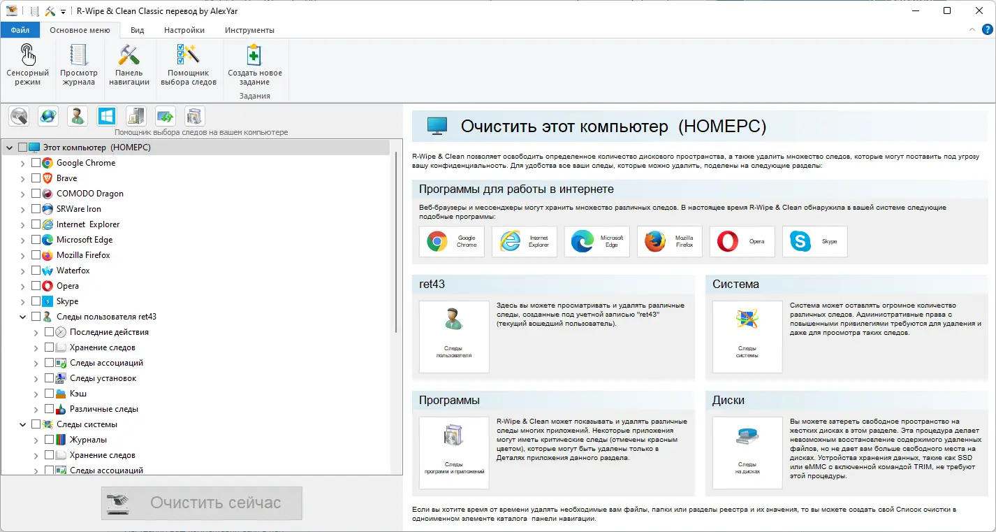 Программный интерфейс R-Wipe & Clean 20.0.2400 RePack (& Portable) by elchupacabra [Ru En]