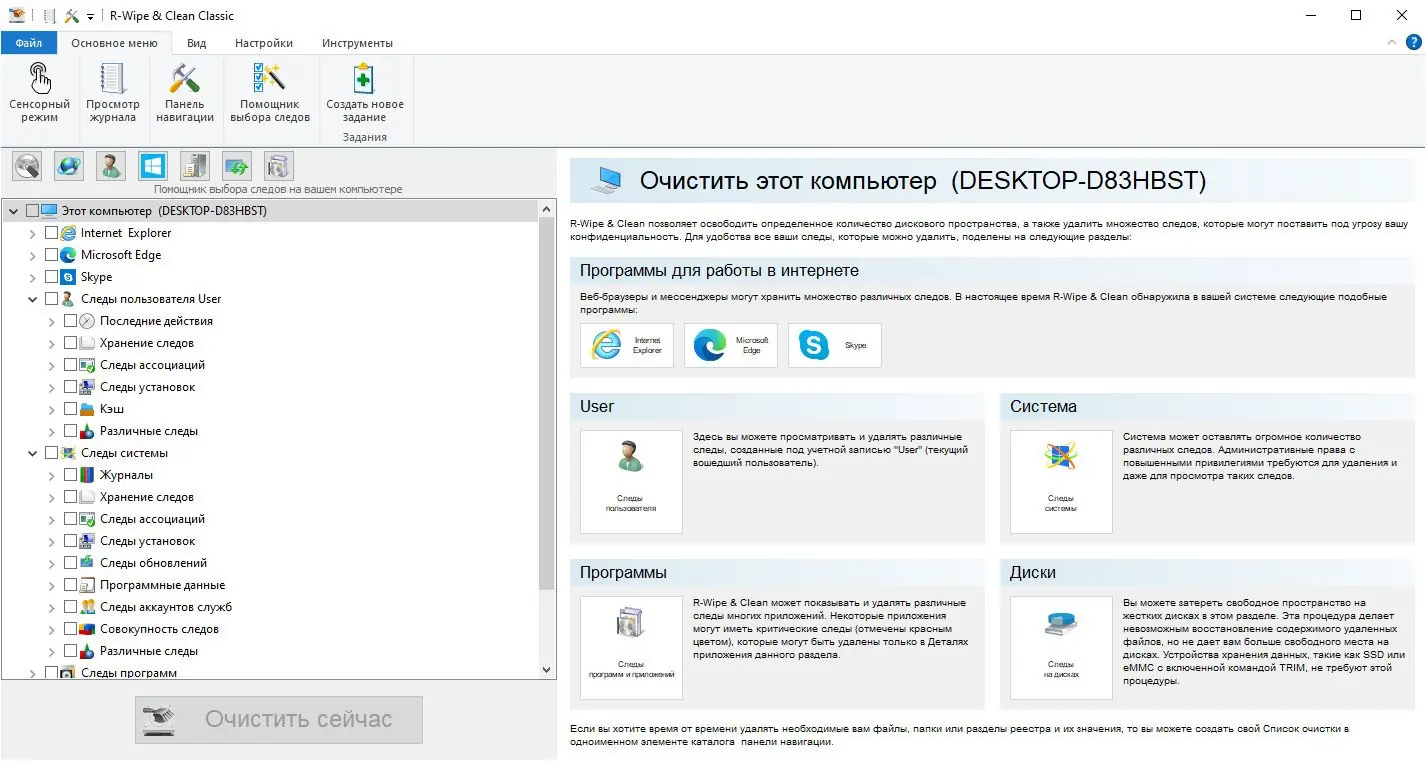 Программный интерфейс R-Wipe & Clean 20.0.2467 RePack (& Portable) by elchupacabra [Ru En]