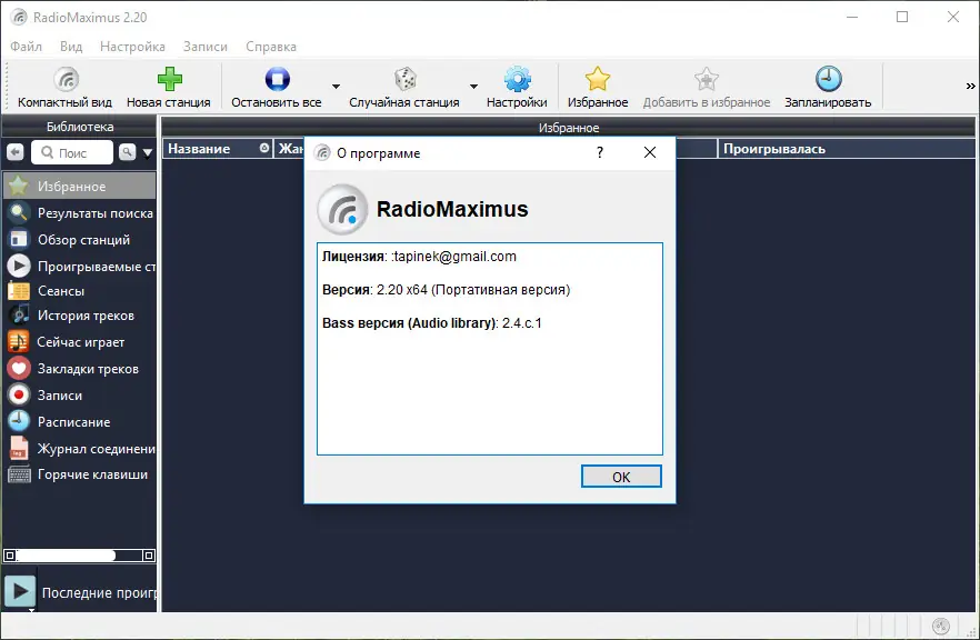 Программный интерфейс RadioMaximus 2.30.7 (2022) PC RePack & Portable by elchupacabra