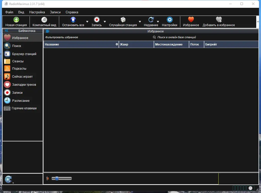 Программный интерфейс RadioMaximus 2.31.7 RePack (& Portable) by elchupacabra [Multi Ru]