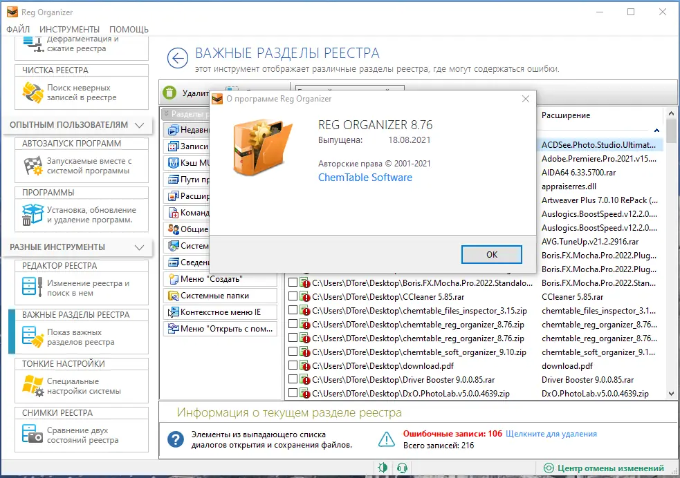 Программный интерфейс Reg Organizer 8.76 RePack (& Portable) by elchupacabra [Multi Ru]