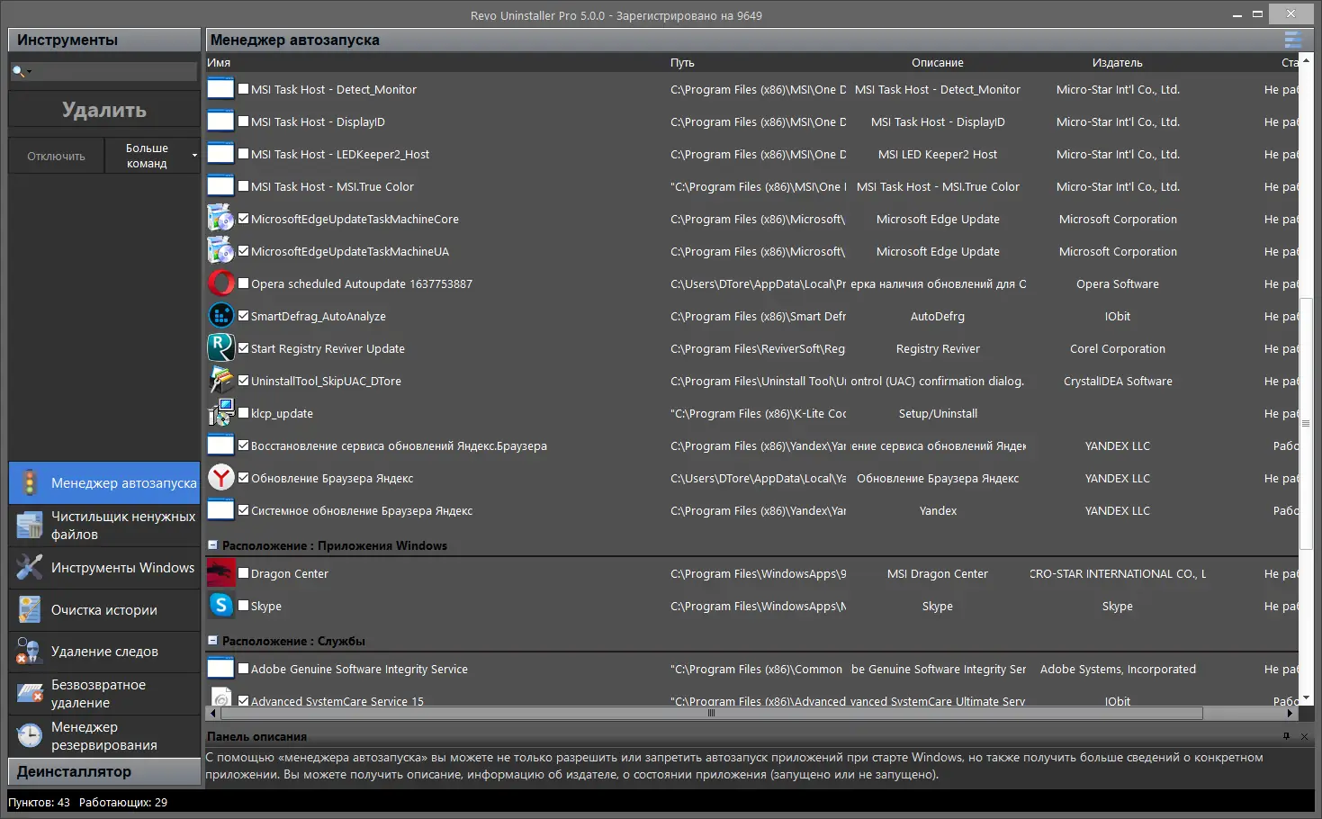Программный интерфейс Revo Uninstaller Pro 5.1.5 (2023) РС RePack & Portable by Dodakaedr