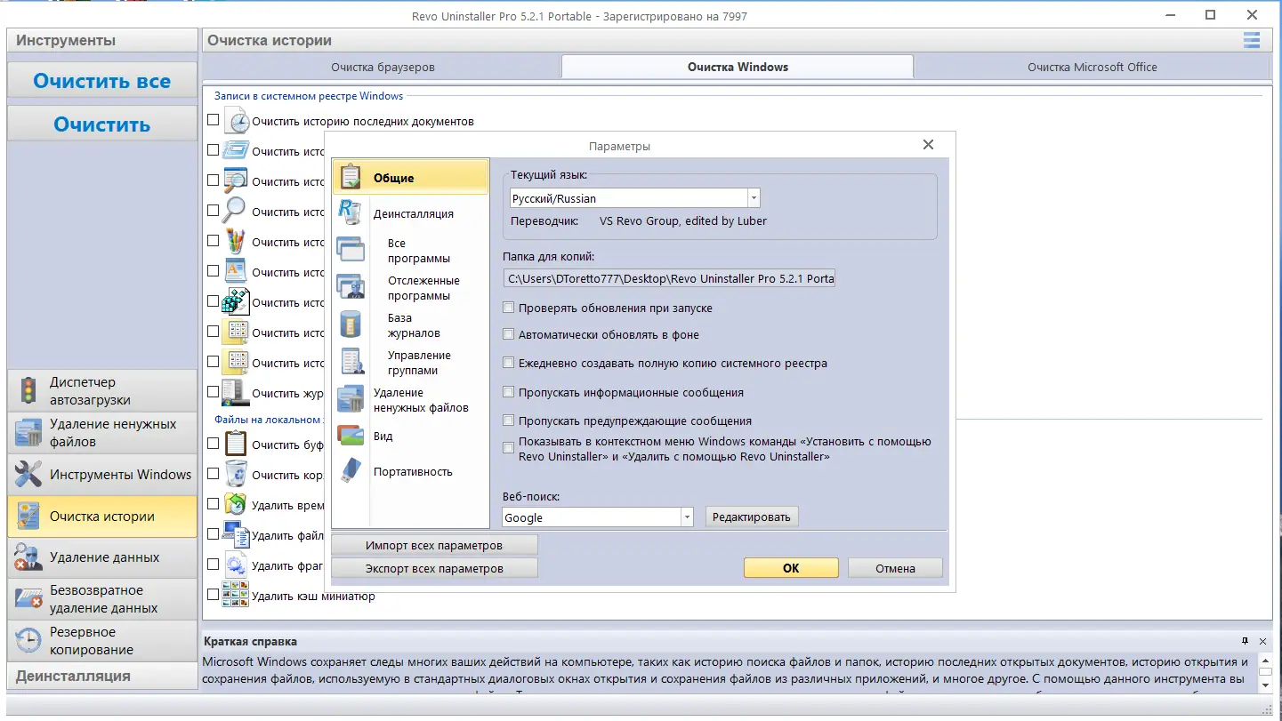 Программный интерфейс Revo Uninstaller Pro 5.2.1 Portable by 7997 [Multi Ru]