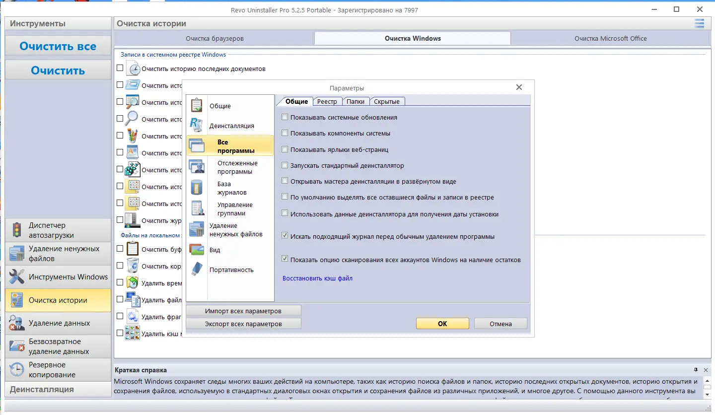 Программный интерфейс Revo Uninstaller Pro 5.2.5 Portable by 7997 [Multi Ru]