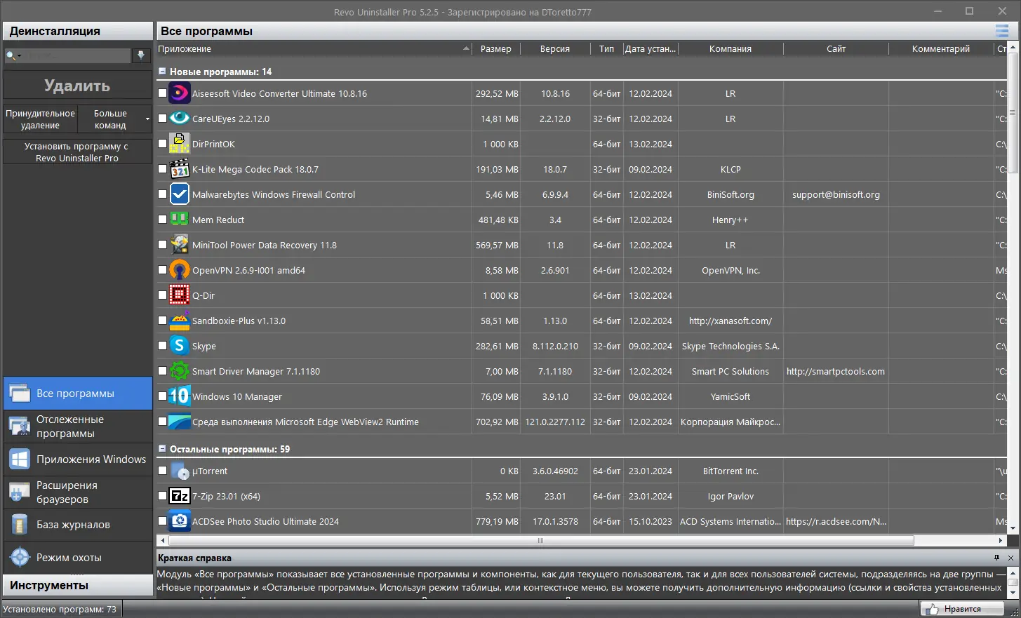 Программный интерфейс Revo Uninstaller Pro 5.2.5 RePack (& Portable) by Dodakaedr [Multi Ru] [Multi Ru]