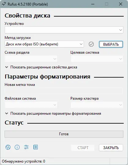 Программный интерфейс Rufus 4.5 (Build 2180) Stable + Portable [Multi Ru]