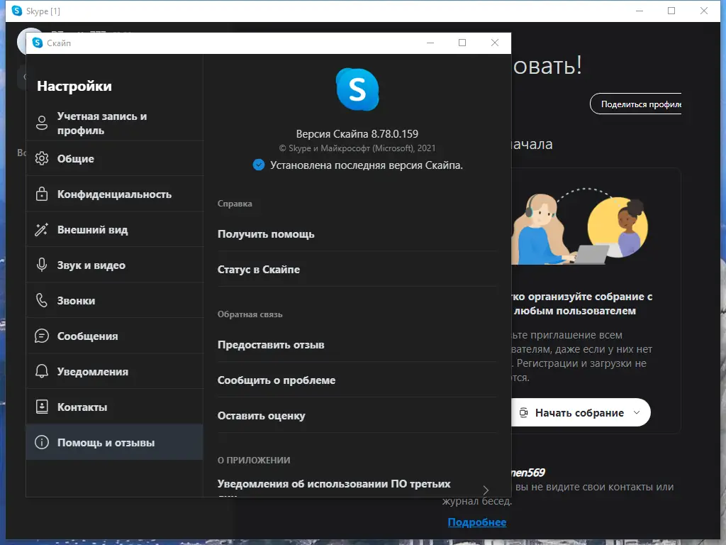 Программный интерфейс Skype 8.78.0.159 RePack (& Portable) by KpoJIuK [Multi Ru]