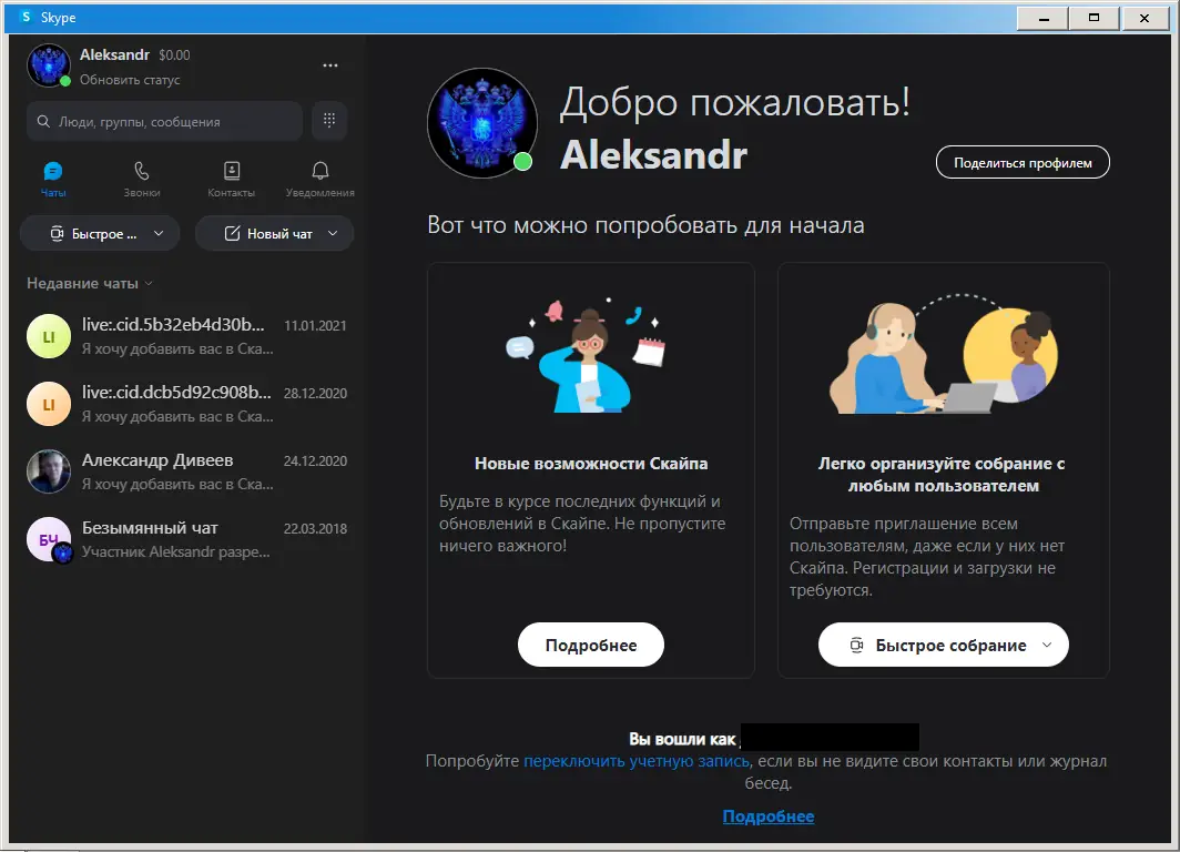 Программный интерфейс Skype 8.87.0.403 RePack (& Portable) by KpoJIuK [Multi Ru]