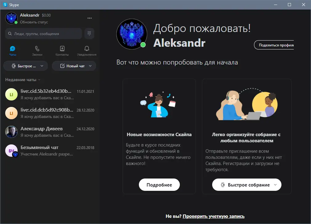 Программный интерфейс Skype 8.91.0.404 RePack (& Portable) by KpoJIuK [Multi Ru]