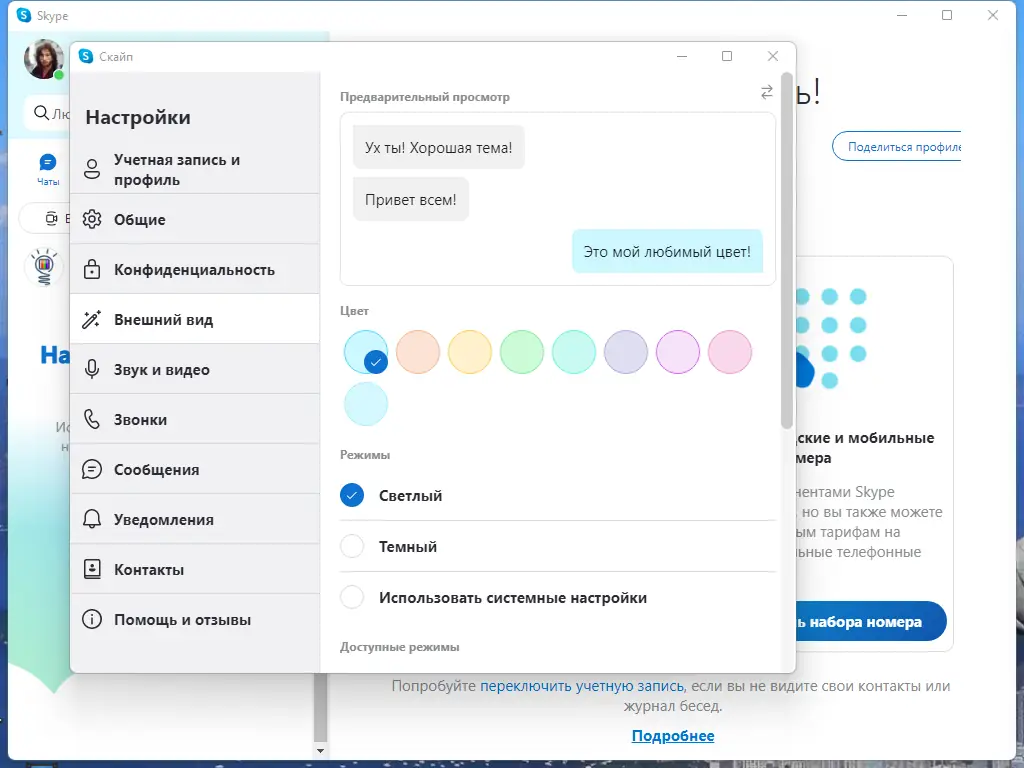 Программный интерфейс Skype 8.96.0.207 RePack (& Portable) by elchupacabra [Multi Ru]