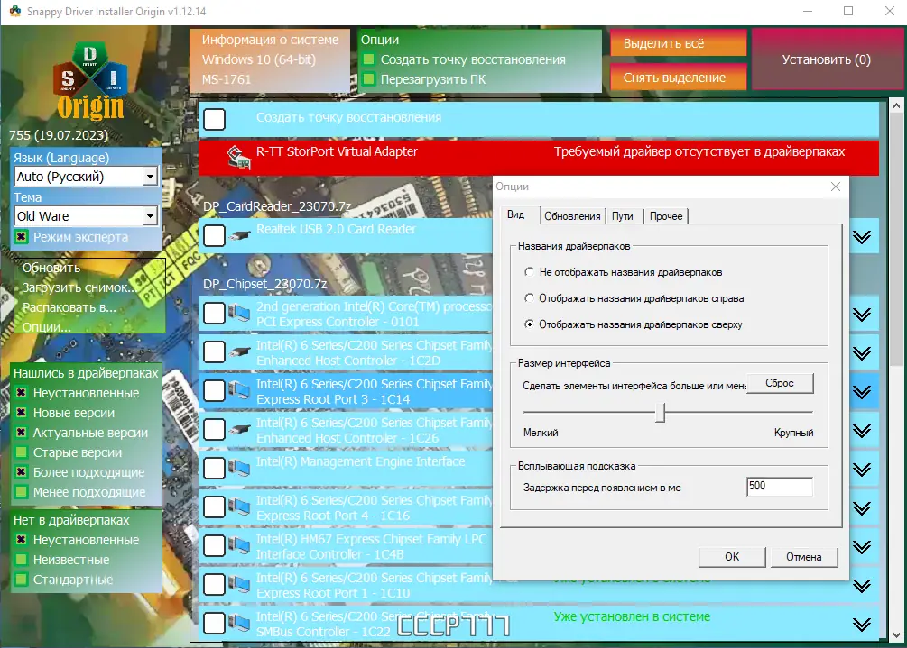 Программный интерфейс Snappy Driver Installer Origin R755 Драйверпаки 23.07.0 23.07.3 [Multi Ru]