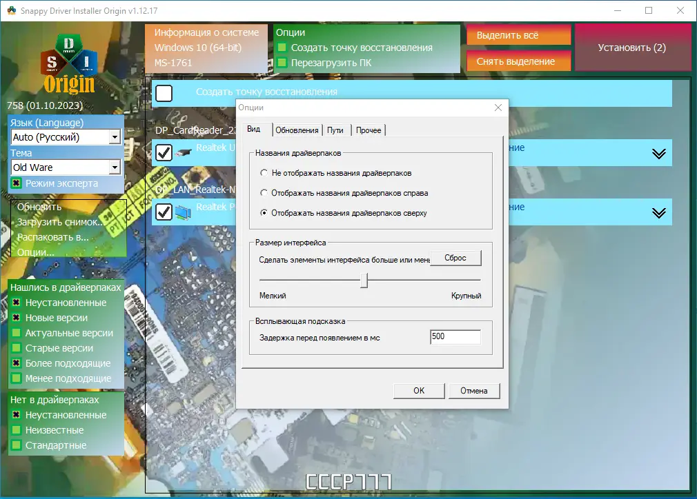 Программный интерфейс Snappy Driver Installer Origin R758 Драйверпаки 23.09.0 [Multi Ru]