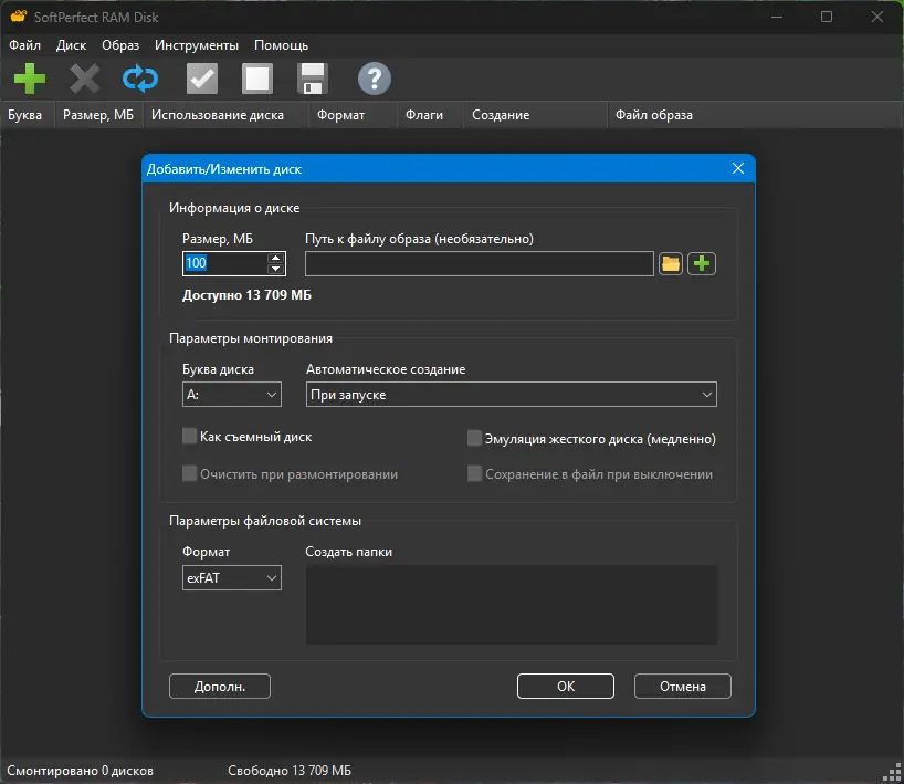 Программный интерфейс SoftPerfect RAM Disk 4.4.3 RePack by KpoJIuK [Multi Ru]