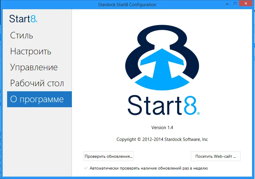 Программный интерфейс Stardock Start8 v1.40 1.40 x86 x64 [2014, MULTILANG -RUS]