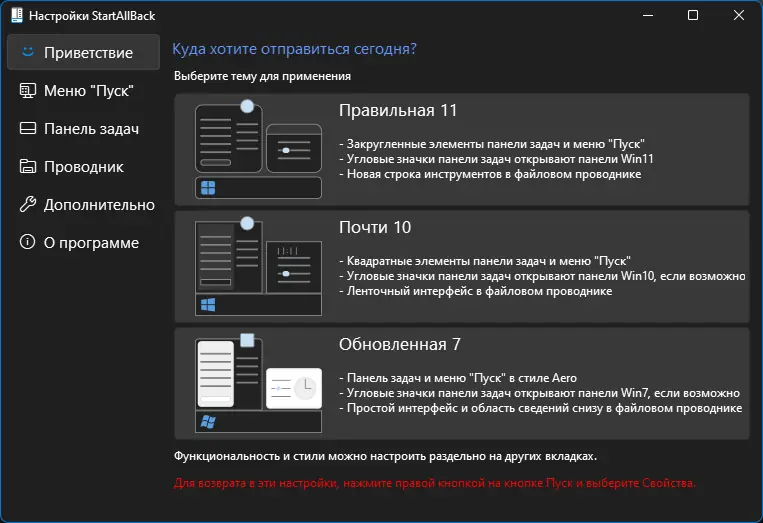 Программный интерфейс StartAllBack 3.4.0.4400 StartIsBack++ 2.9.17 (2.9.1 for 1607) StartIsBack+ 1.7.6 StartIsBack 2.1.2 RePack by elchupacabra [Multi Ru]