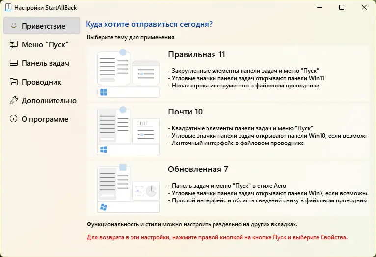 Программный интерфейс StartAllBack 3.5.1 StartIsBack++ 2.9.17 (2.9.1) StartIsBack + 1.7.6 RePack by KpoJIuK [Multi Ru]