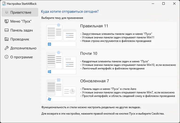 Программный интерфейс StartAllBack 3.5.3 StartIsBack++ 2.9.17 (2.9.1) StartIsBack + 1.7.6 RePack by KpoJIuK [Multi Ru]