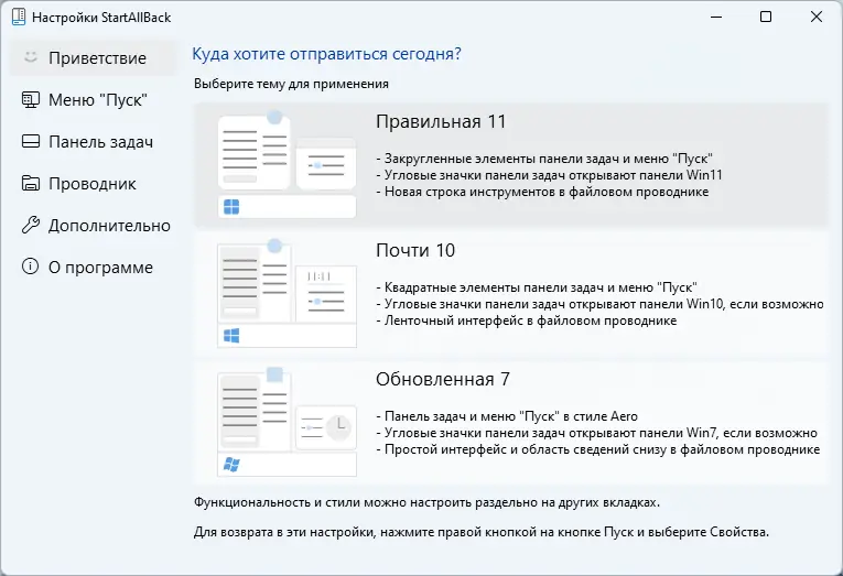 Программный интерфейс StartAllBack 3.5.7 StartIsBack++ 2.9.17 (2.9.1) StartIsBack + 1.7.6 RePack by KpoJIuK [Multi Ru]