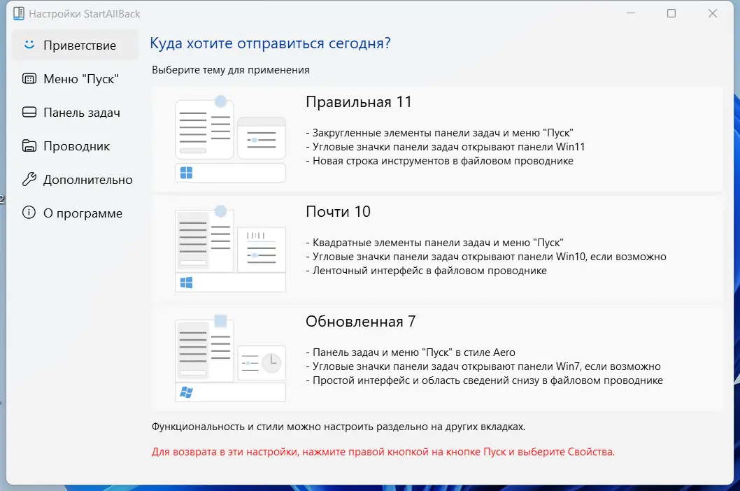 Программный интерфейс StartAllBack 3.6.12 StartIsBack++ 2.9.19 (2.9.1) StartIsBack + 1.7.6 RePack by KpoJIuK [Multi Ru]
